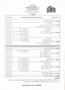  امتحانات الشهادة السودانية للعام 2026 